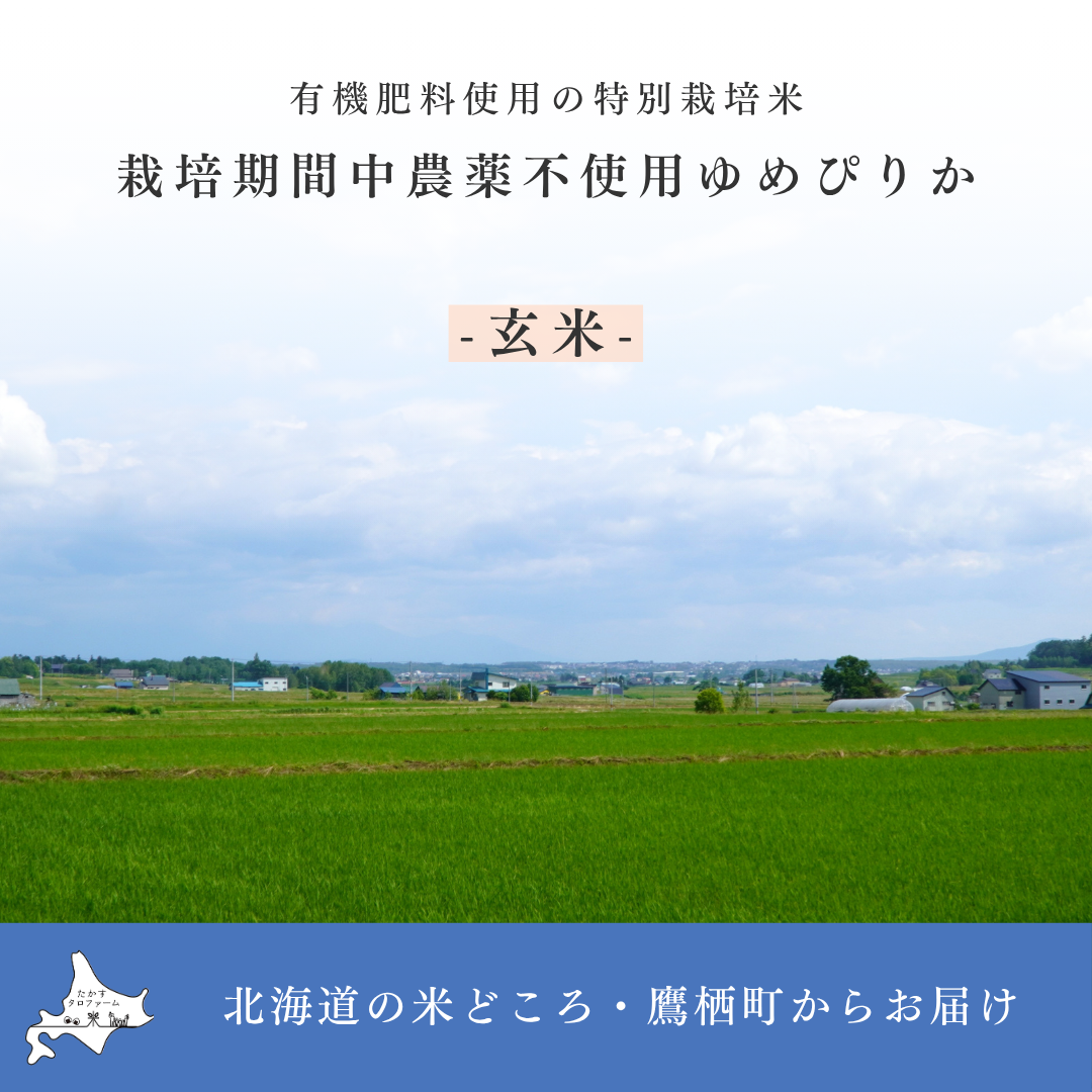 玄米]栽培期間中農薬不使用ゆめぴりか – たかすタロファーム
