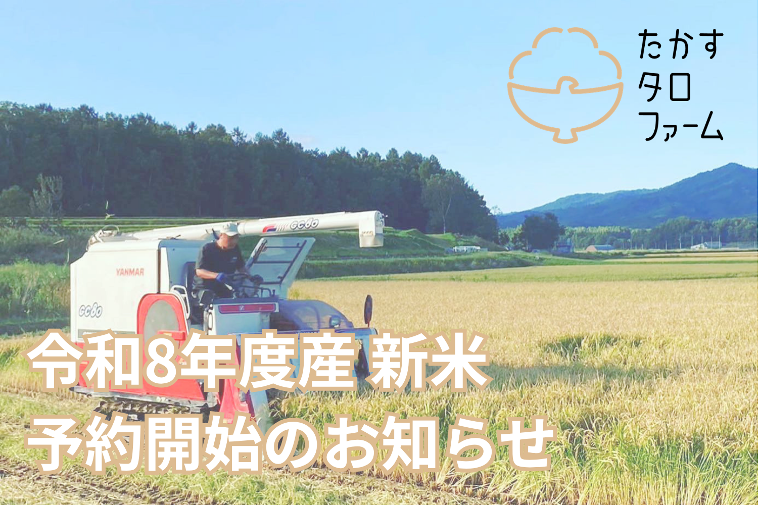 令和8年産新米予約受付・価格改定のお知らせ