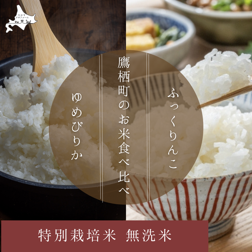 [無洗米]食べ比べ - ゆめぴりか&ふっくりんこ