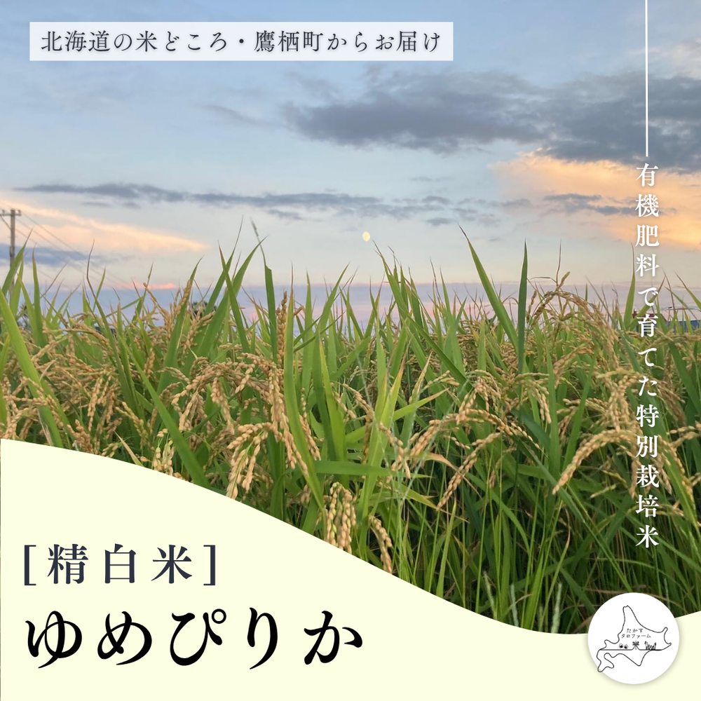 [白米]ゆめぴりか