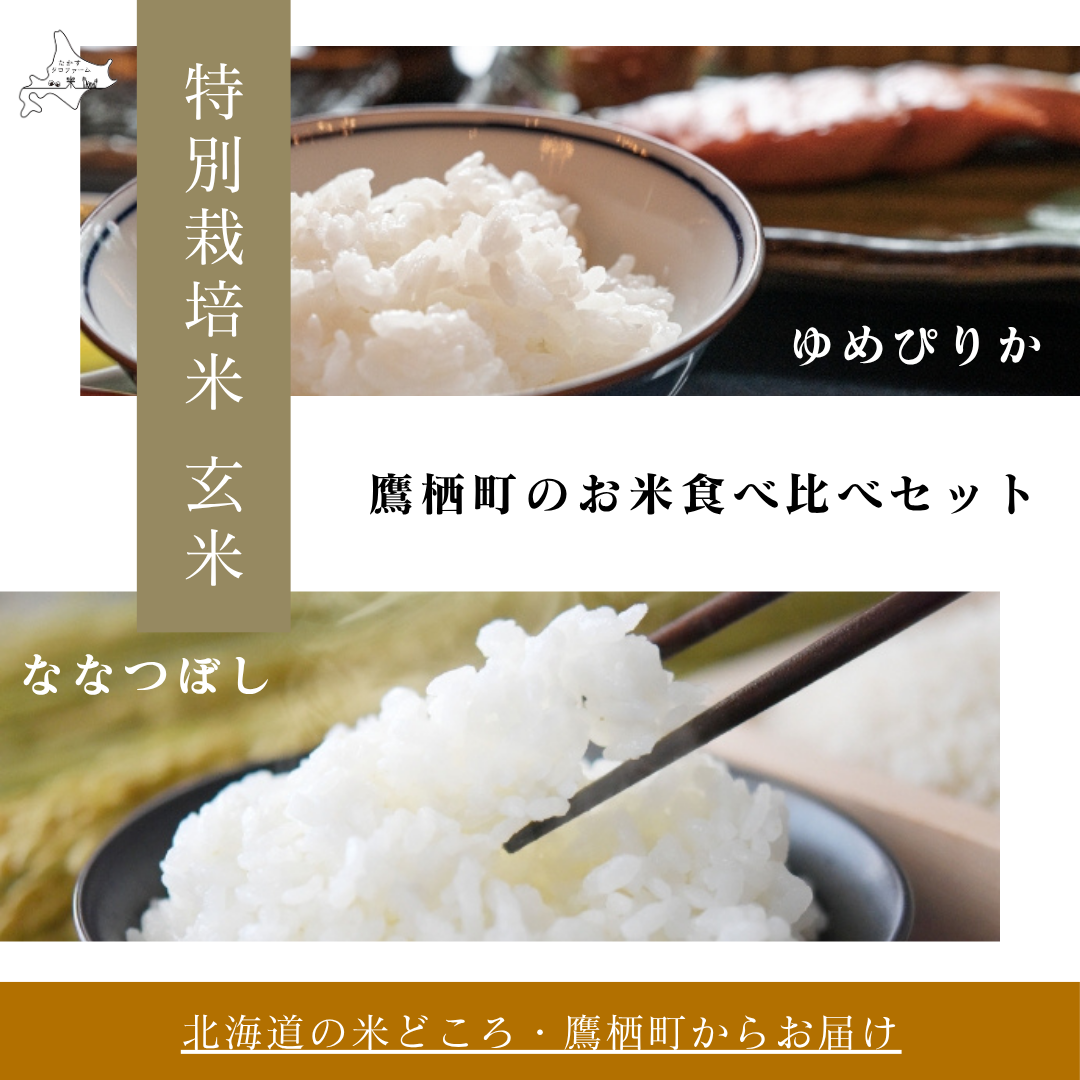 [玄米]食べ比べ - ゆめぴりか&ななつぼし