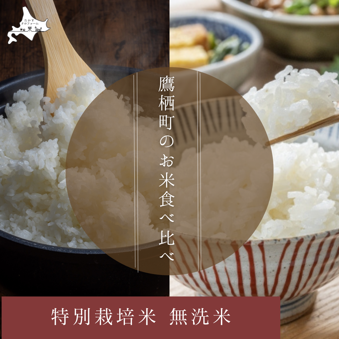 [無洗米]食べ比べ