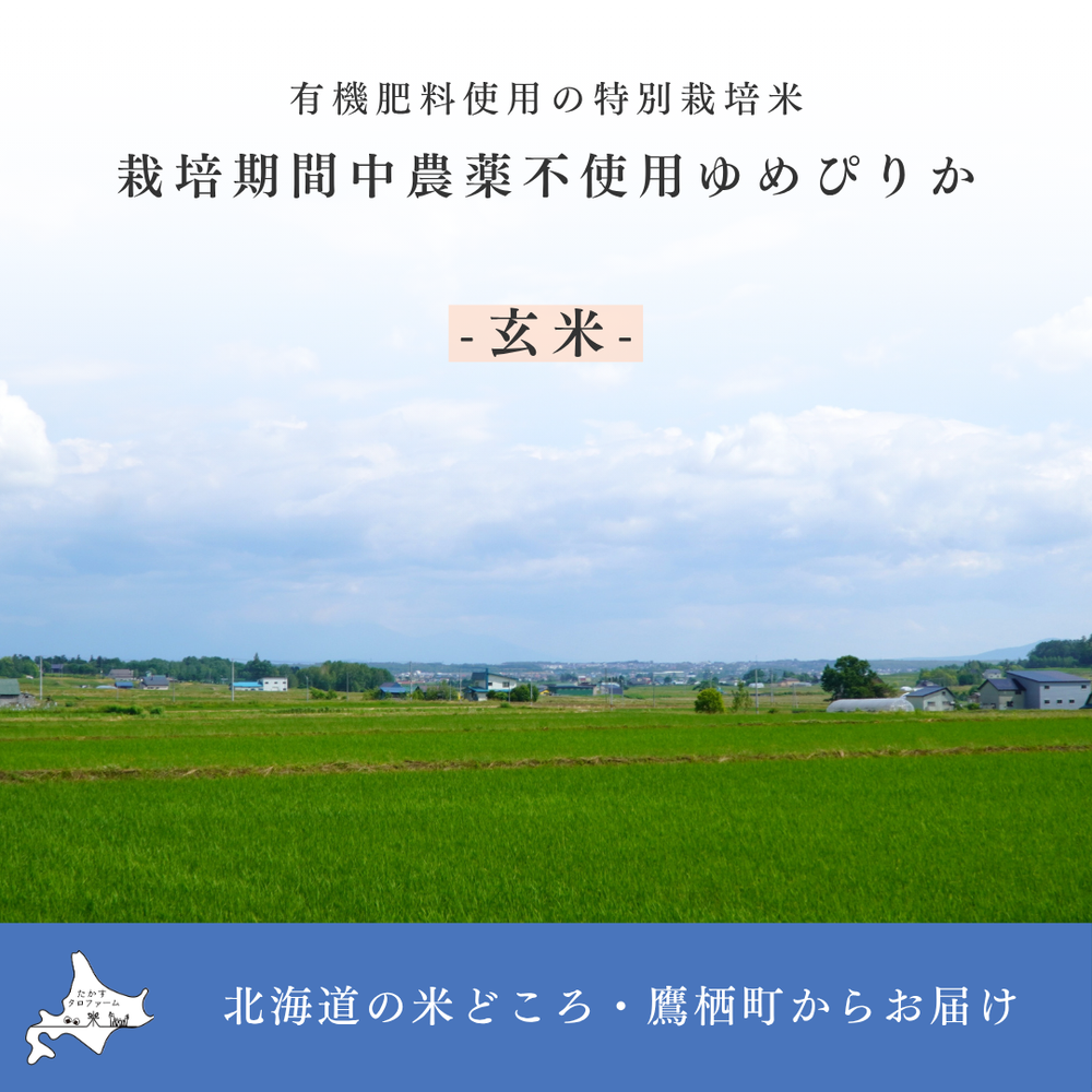 [玄米]栽培期間中農薬不使用ゆめぴりか