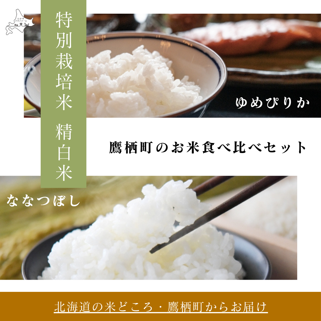 [白米]食べ比べ - ゆめぴりか&ななつぼし