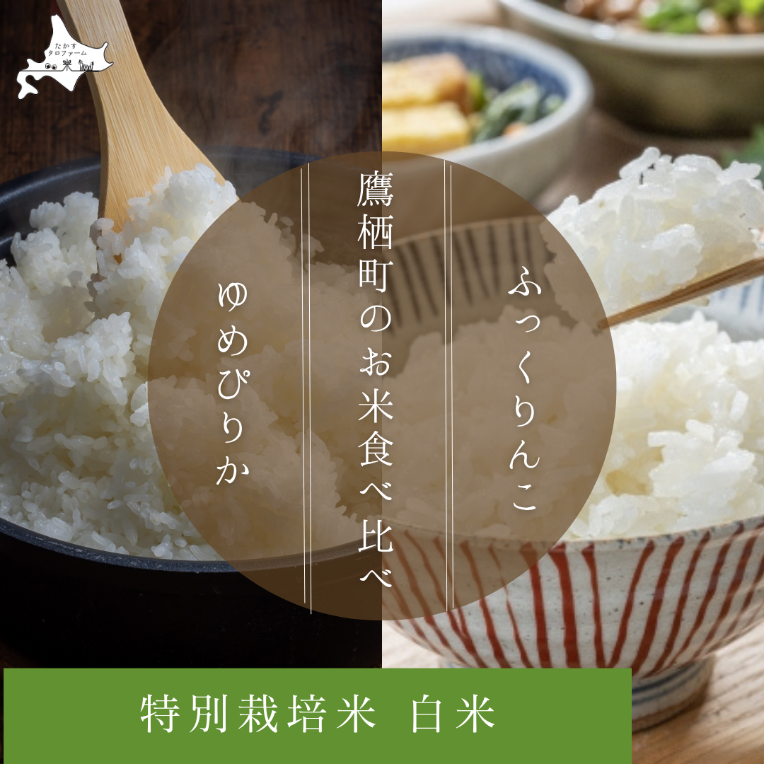 [白米]食べ比べ - ゆめぴりか&ふっくりんこ