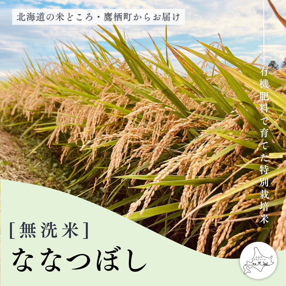 [無洗米]ななつぼし