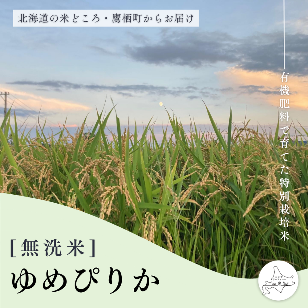 [無洗米]ゆめぴりか
