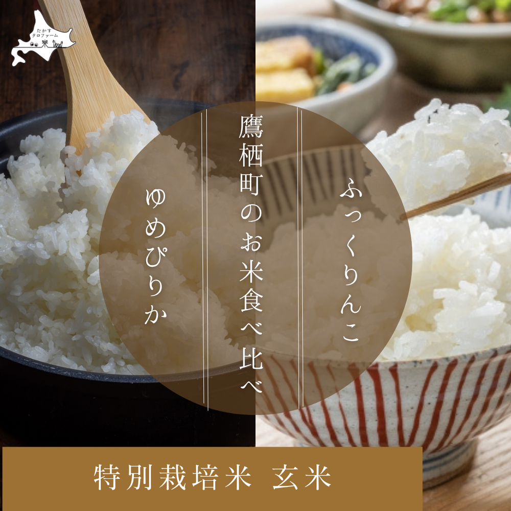 [玄米]食べ比べ - ゆめぴりか&ふっくりんこ