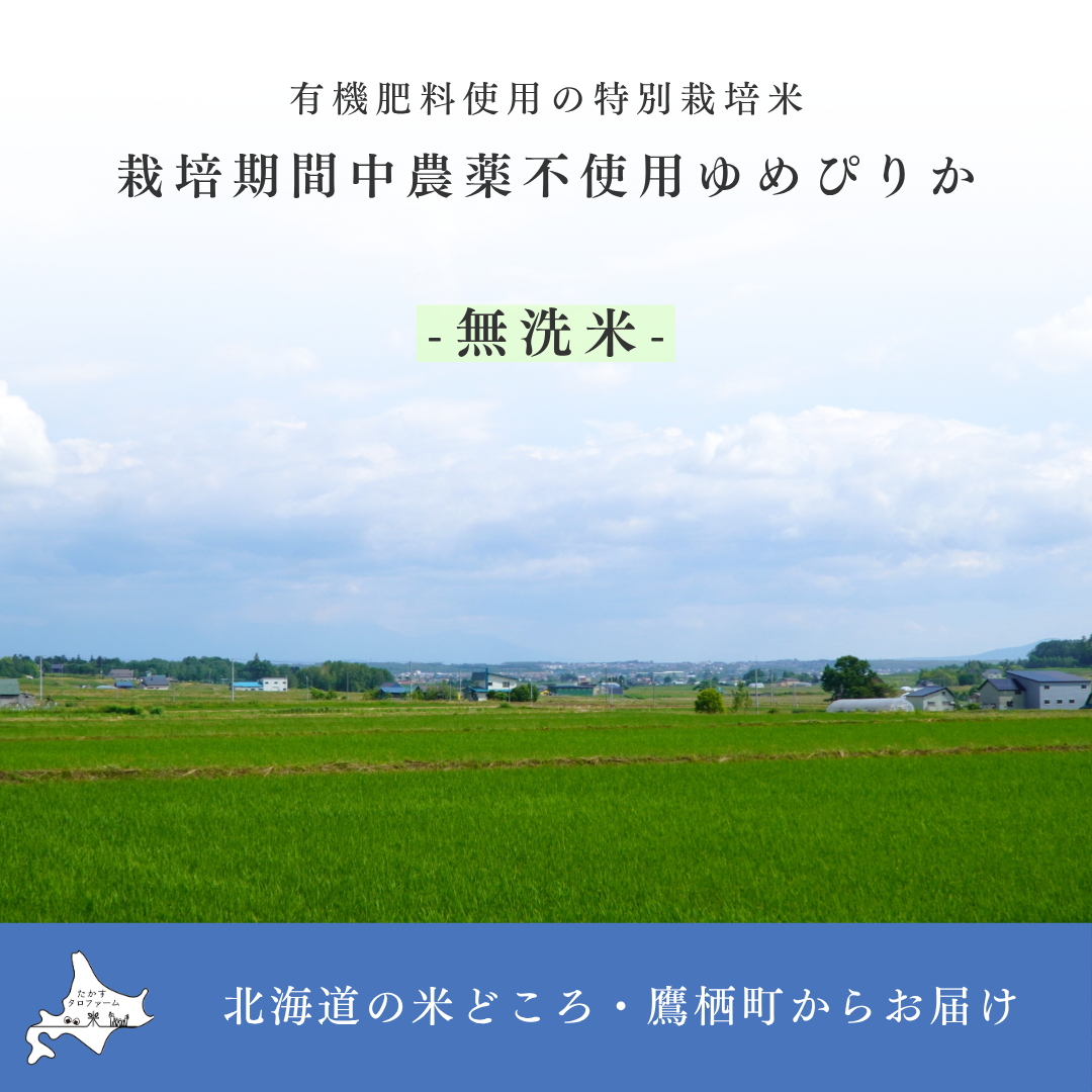 [無洗米]栽培期間中農薬不使用ゆめぴりか