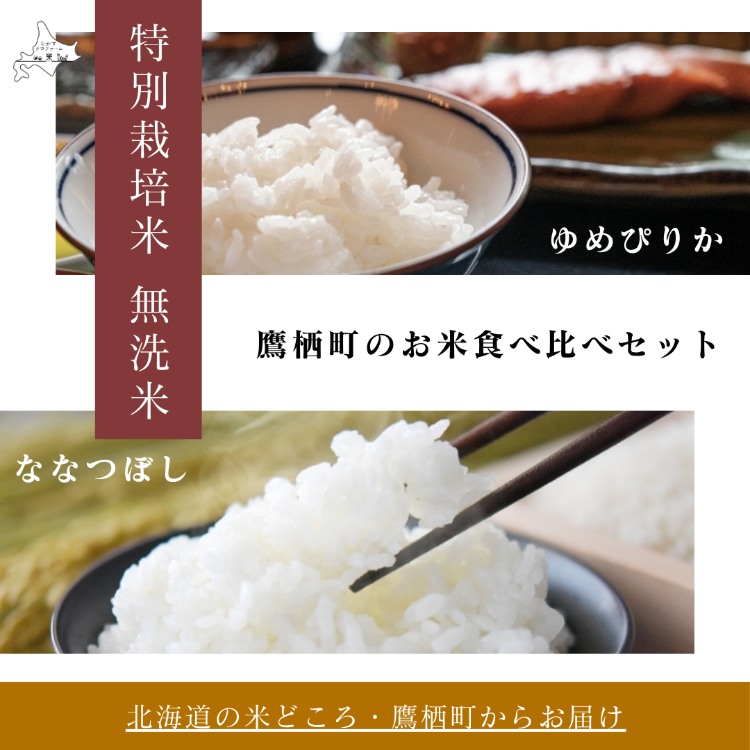 [無洗米]食べ比べ - ゆめぴりか&ななつぼし