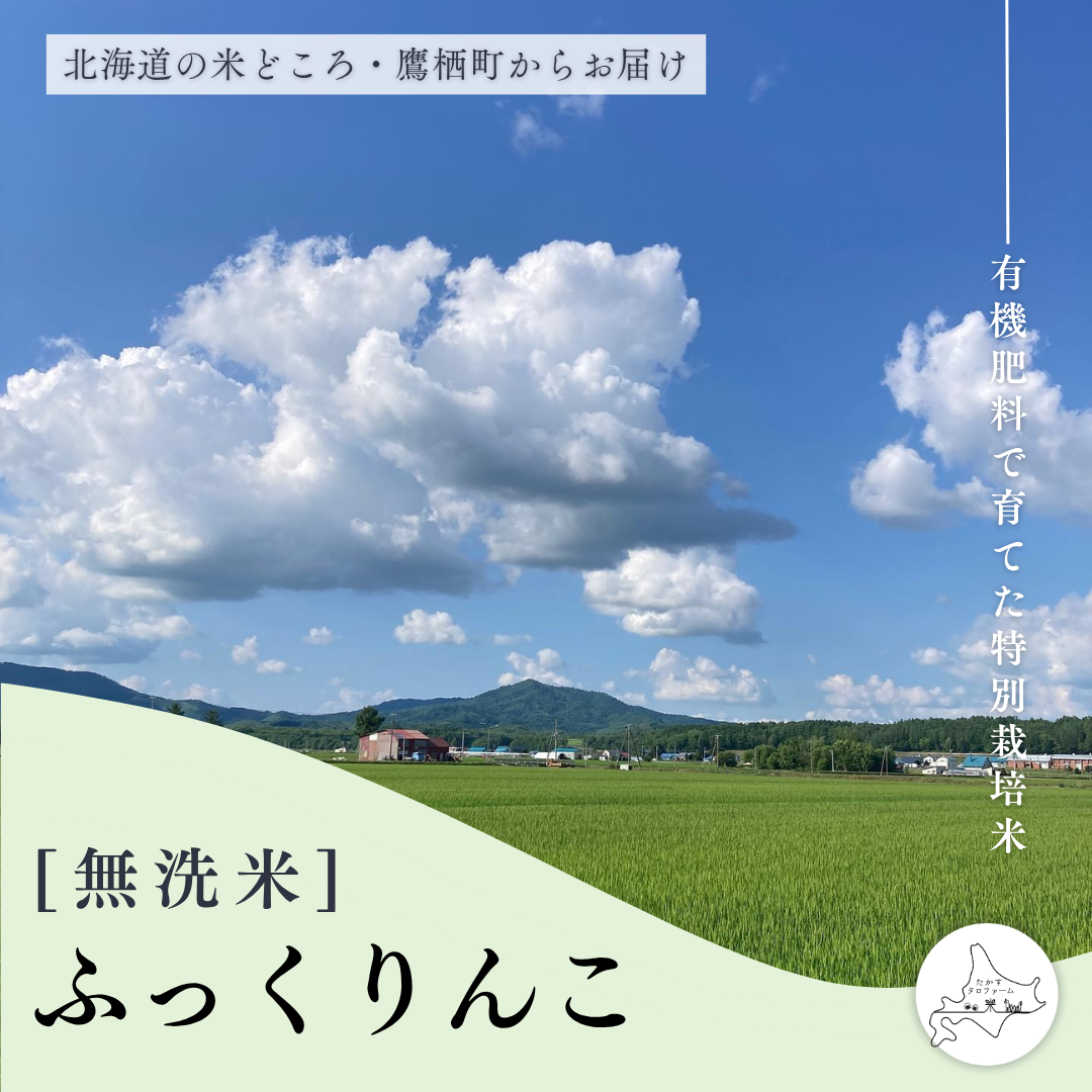 [無洗米]ふっくりんこ