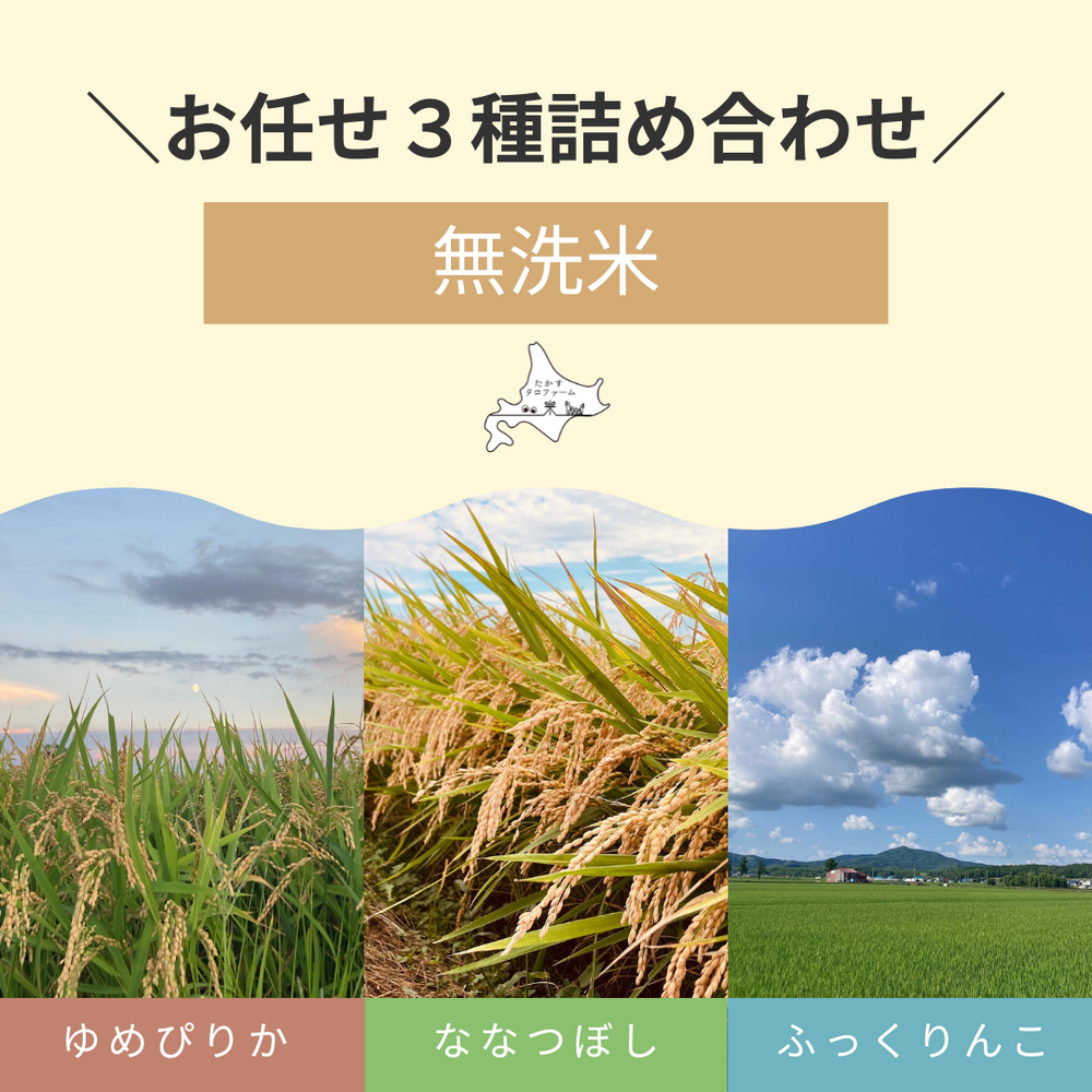[無洗米]お任せ3種詰合せ