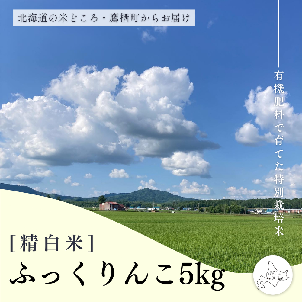 【白米】特別栽培米ふっくりんこ5㎏
