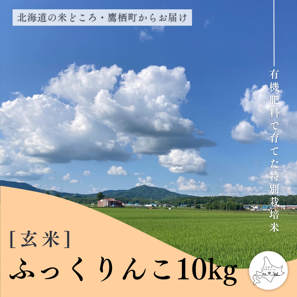 【玄米】特別栽培米ふっくりんこ10㎏