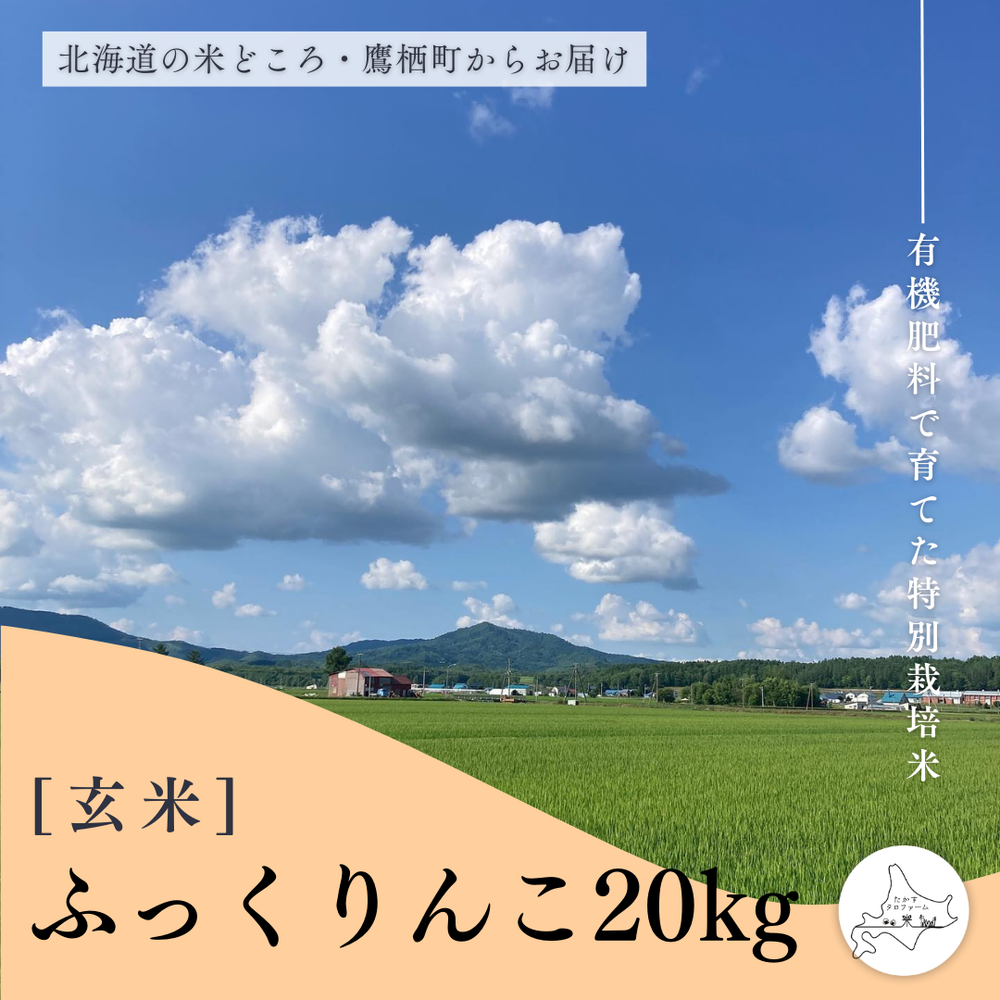 【玄米】特別栽培米ふっくりんこ20㎏