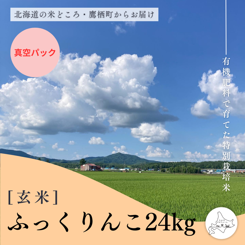 【玄米(真空)】特別栽培米ふっくりんこ24㎏