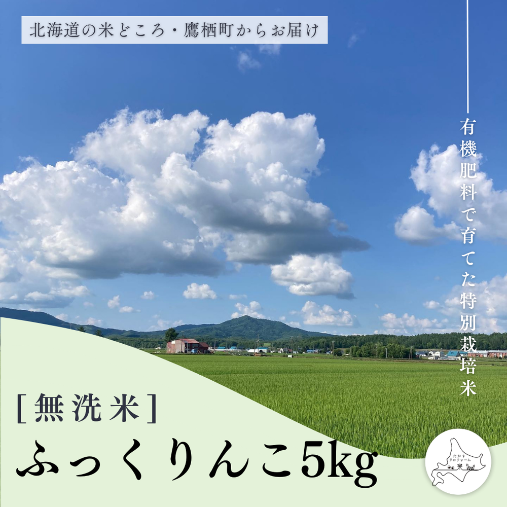 【無洗米】特別栽培米ふっくりんこ5㎏