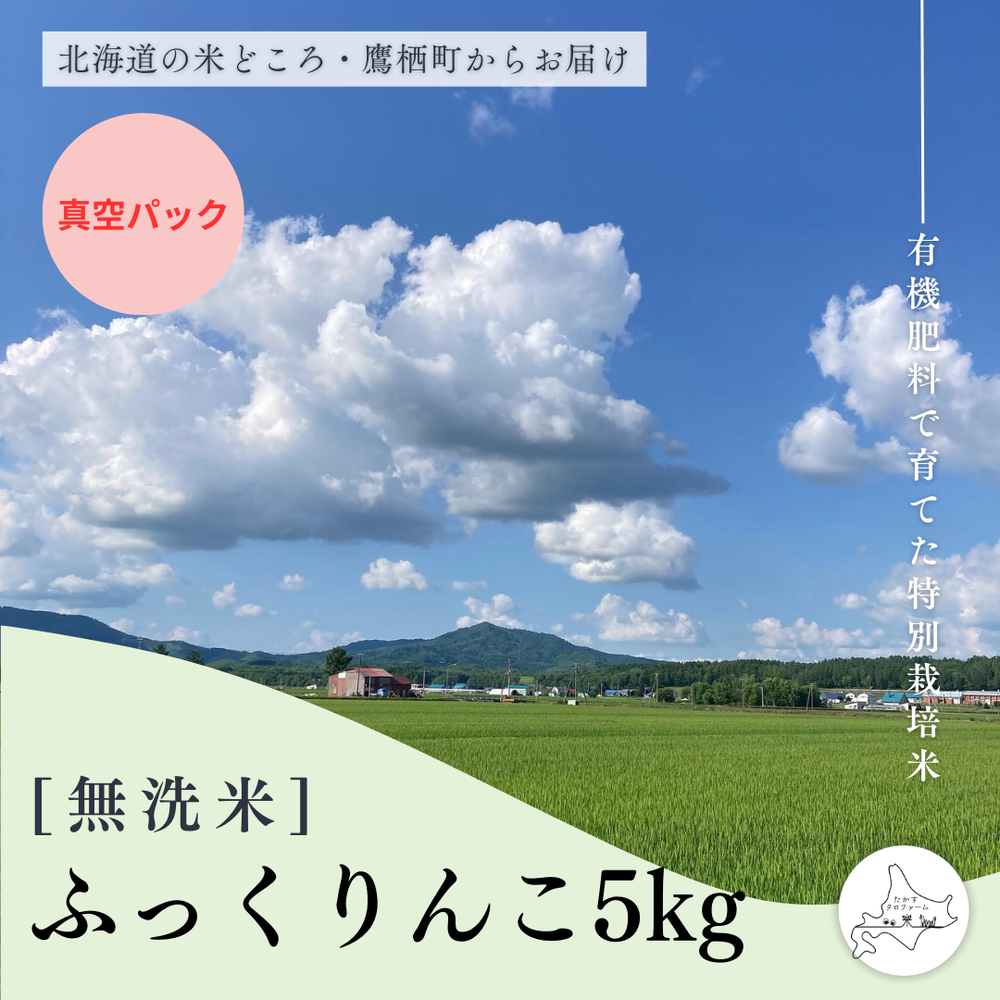 【無洗米(真空)】特別栽培米ふっくりんこ5㎏