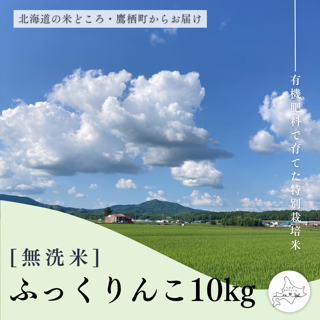 【無洗米】特別栽培米ふっくりんこ10㎏