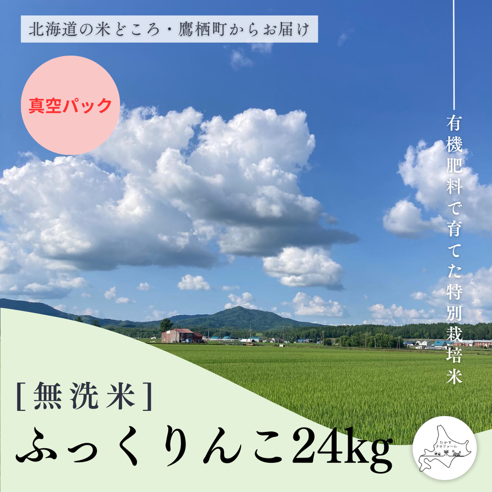 【無洗米(真空)】特別栽培米ふっくりんこ24㎏