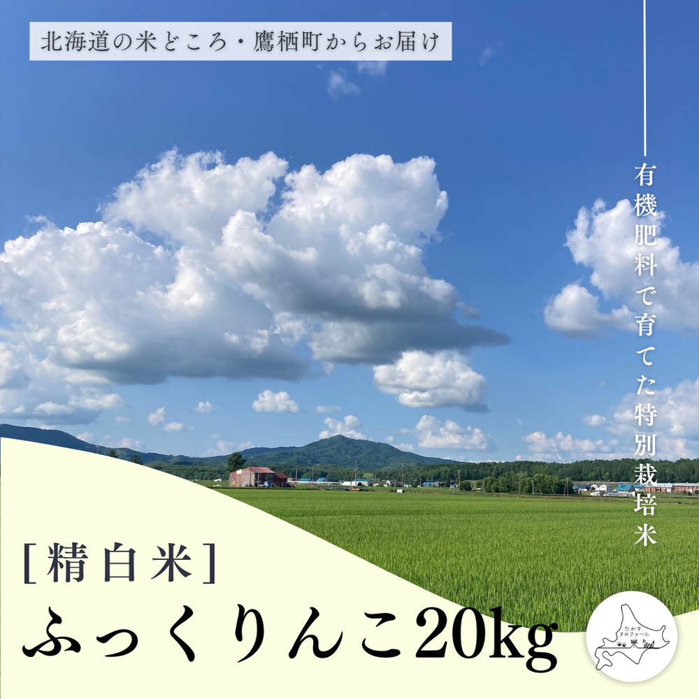 【白米】特別栽培米ふっくりんこ20㎏
