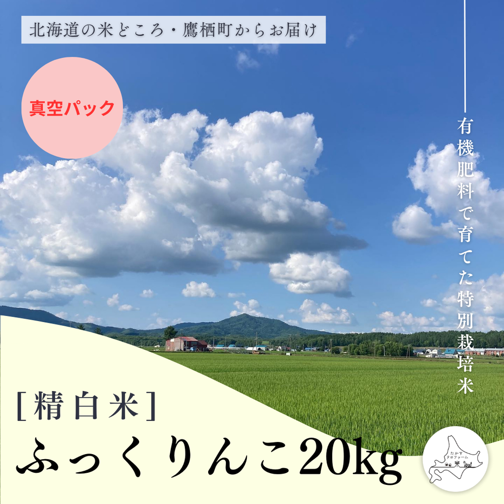【白米(真空)】特別栽培米ふっくりんこ20㎏