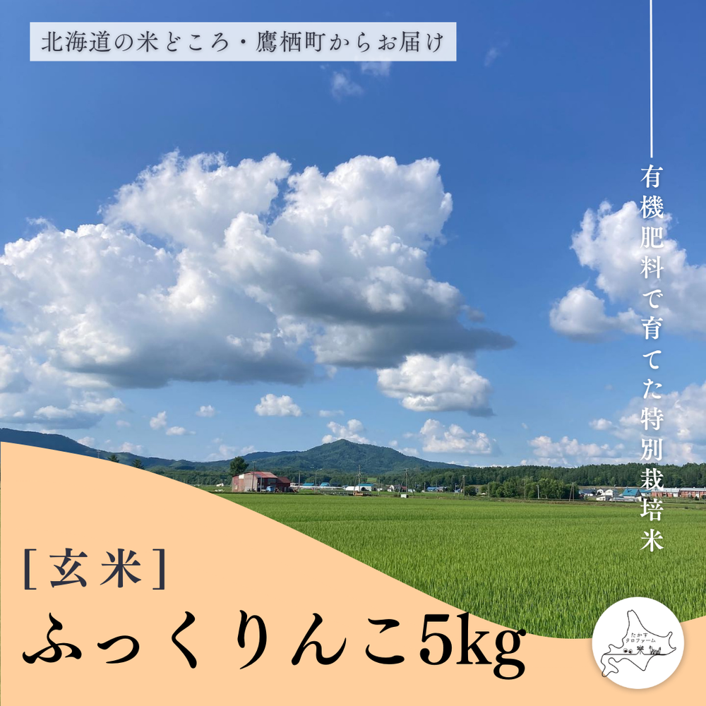 【玄米】特別栽培米ふっくりんこ5㎏
