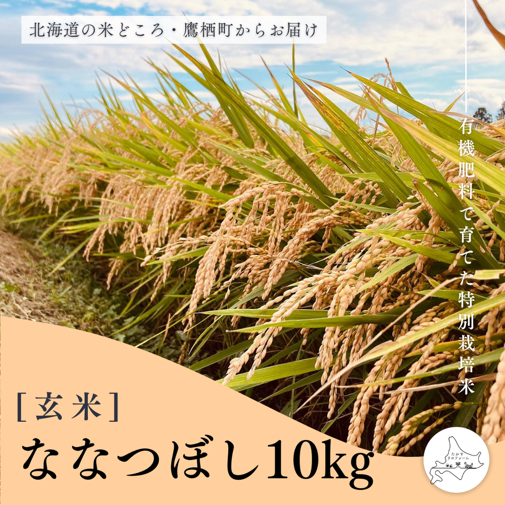 【玄米】特別栽培米ななつぼし10㎏