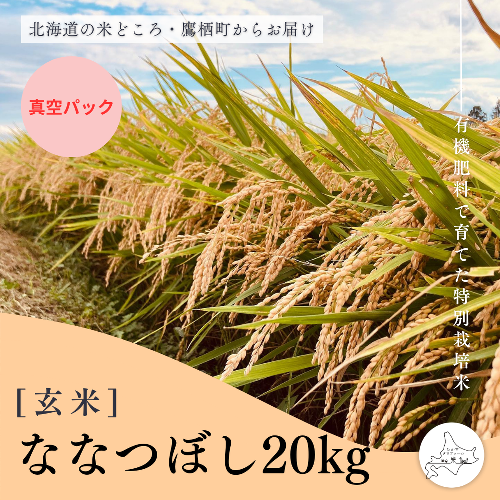【玄米(真空)】特別栽培米ななつぼし20㎏