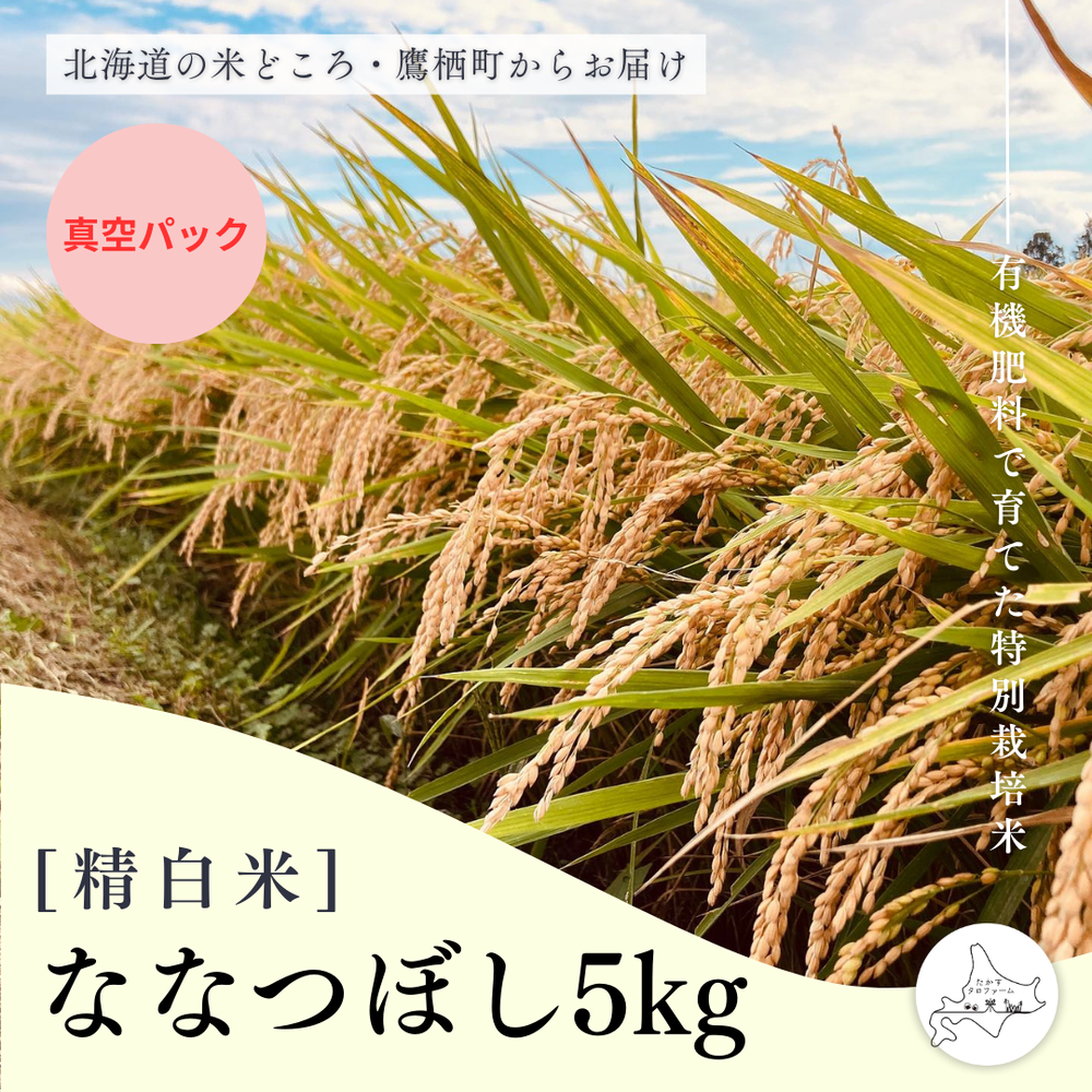 【白米(真空)】特別栽培米ななつぼし5㎏