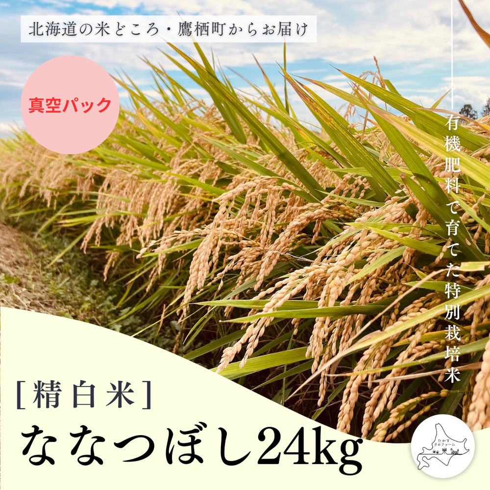 【白米(真空)】特別栽培米ななつぼし24㎏