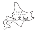 たかすタロファーム